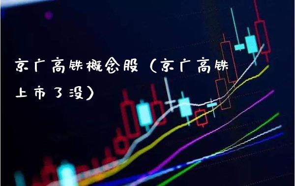 京广高铁概念股（京广高铁上市了没）_https://www.boyangwujin.com_黄金期货_第1张