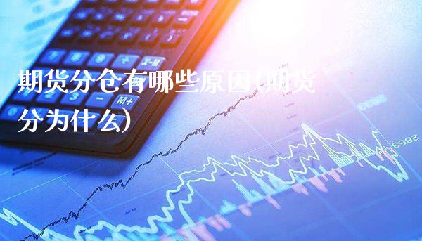 期货分仓有哪些原因(期货分为什么)_https://www.boyangwujin.com_期货直播间_第1张