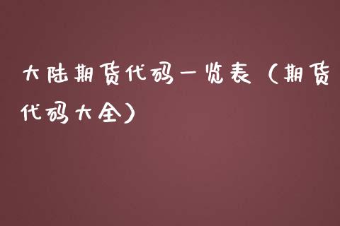 大陆期货代码一览表（期货代码大全）