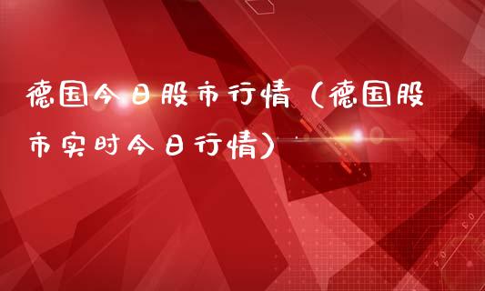 德国今日股市行情（德国股市实时今日行情）_https://www.boyangwujin.com_纳指期货_第1张