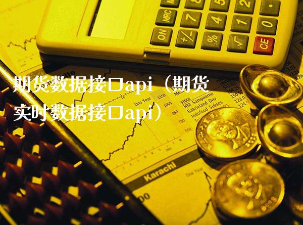 期货数据接口api（期货实时数据接口api）