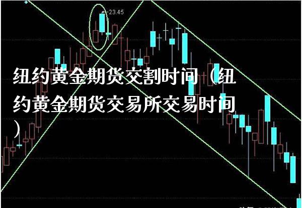 纽约黄金期货交割时间（纽约黄金期货交易所交易时间）