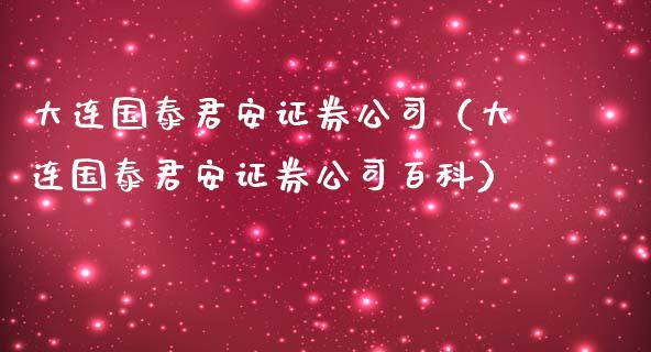 大连国泰君安证券公司（大连国泰君安证券公司百科）