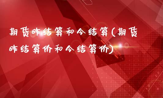 期货昨结算和今结算(期货昨结算价和今结算价)_https://www.boyangwujin.com_内盘期货_第1张