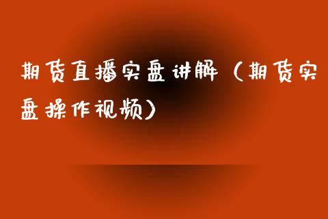 期货直播实盘讲解（期货实盘操作视频）_https://www.boyangwujin.com_期货直播间_第1张