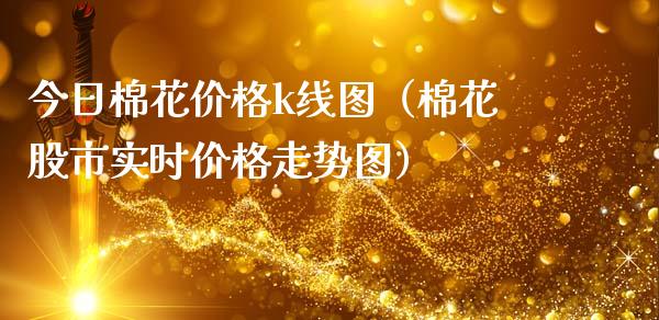 今日棉花价格k线图（棉花股市实时价格走势图）_https://www.boyangwujin.com_黄金期货_第1张