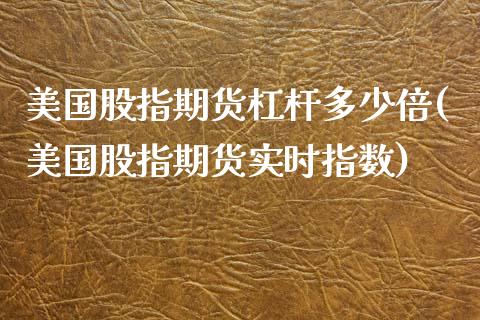 美国股指期货杠杆多少倍(美国股指期货实时指数)_https://www.boyangwujin.com_白银期货_第1张