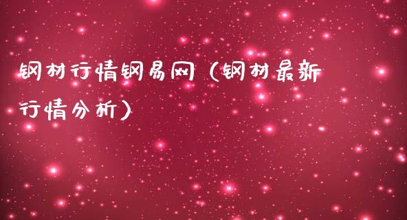 钢材行情钢易网（钢材最新行情分析）_https://www.boyangwujin.com_期货直播间_第1张