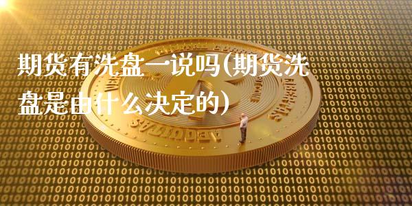 期货有洗盘一说吗(期货洗盘是由什么决定的)_https://www.boyangwujin.com_恒指直播间_第1张