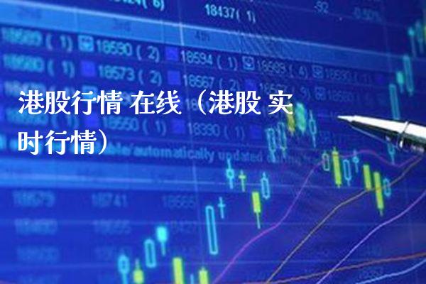 港股行情 在线（港股 实时行情）_https://www.boyangwujin.com_期货直播间_第1张