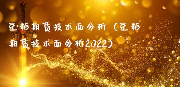 豆粕期货技术面分析（豆粕期货技术面分析2022）