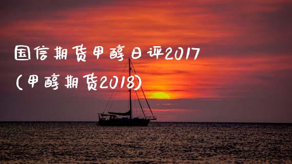 国信期货甲醇日评2017(甲醇期货2018)_https://www.boyangwujin.com_期货直播间_第1张