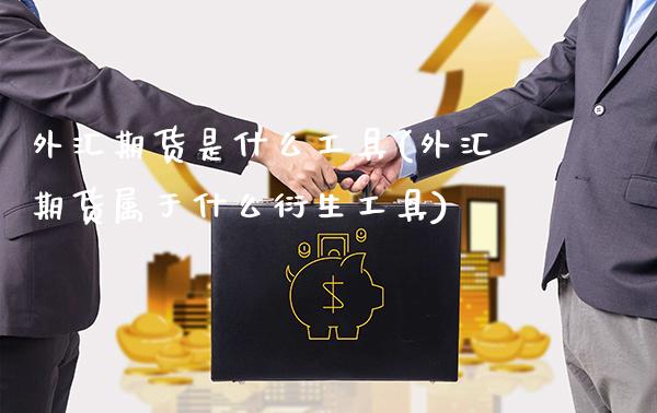 外汇期货是什么工具(外汇期货属于什么衍生工具)_https://www.boyangwujin.com_纳指期货_第1张