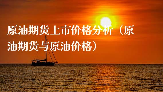 原油期货上市价格分析（原油期货与原油价格）_https://www.boyangwujin.com_道指期货_第1张