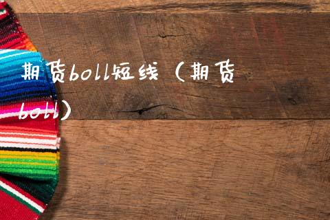 期货boll短线（期货 boll）_https://www.boyangwujin.com_道指期货_第1张