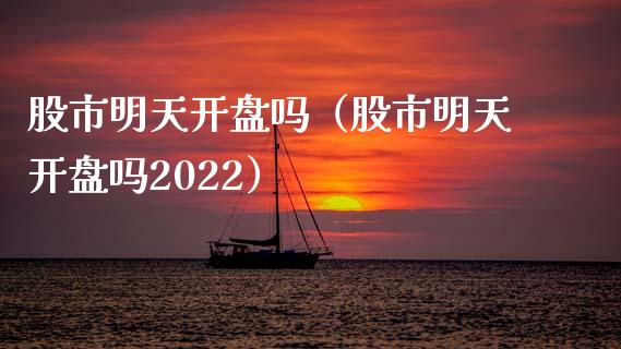 股市明天开盘吗（股市明天开盘吗2022）