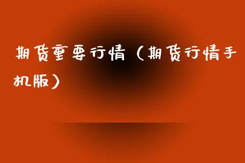 期货重要行情（期货行情手机版）_https://www.boyangwujin.com_纳指期货_第1张