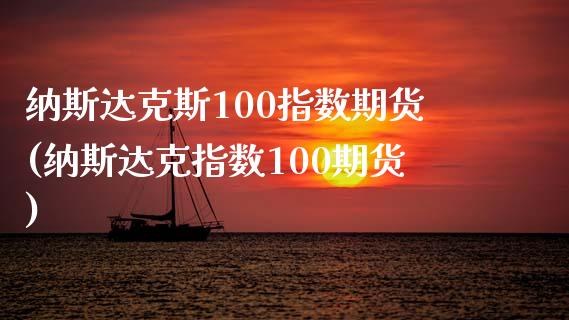 纳斯达克斯100指数期货(纳斯达克指数100期货)