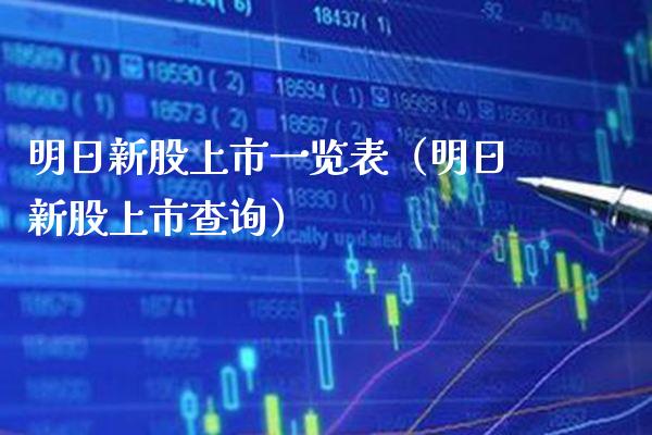 明日新股上市一览表（明日新股上市查询）_https://www.boyangwujin.com_黄金期货_第1张