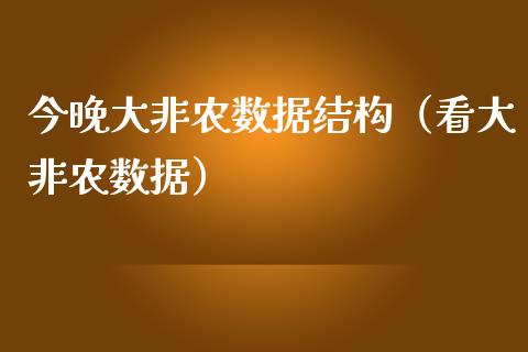 今晚大非农数据结构（看大非农数据）