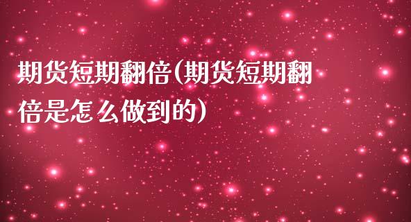 期货短期翻倍(期货短期翻倍是怎么做到的)_https://www.boyangwujin.com_期货直播间_第1张