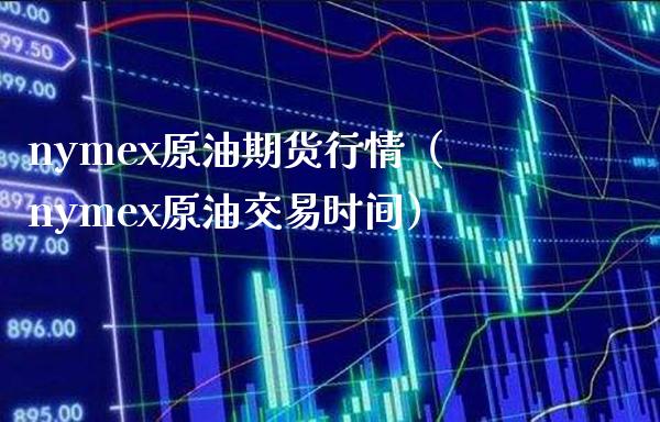 nymex原油期货行情（nymex原油交易时间）_https://www.boyangwujin.com_期货直播间_第1张