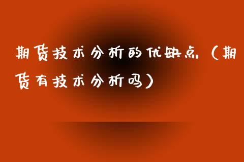 期货技术分析的优缺点（期货有技术分析吗）