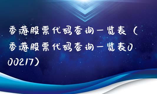 香港股票代码查询一览表（香港股票代码查询一览表000217）