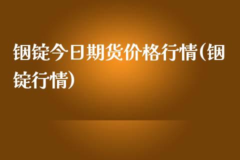 铟锭今日期货价格行情(铟锭行情)