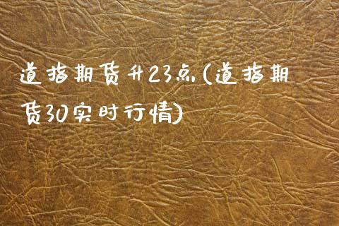 道指期货升23点(道指期货30实时行情)