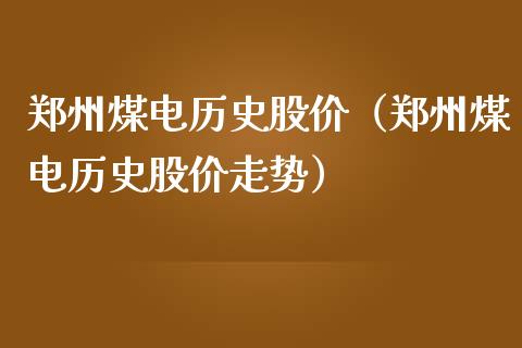 郑州煤电历史股价（郑州煤电历史股价走势）