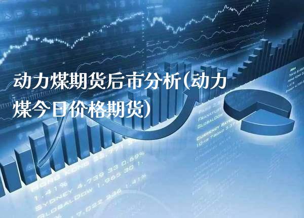 动力煤期货后市分析(动力煤今日价格期货)_https://www.boyangwujin.com_期货直播间_第1张