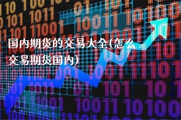 国内期货的交易大全(怎么交易期货国内)_https://www.boyangwujin.com_纳指期货_第1张