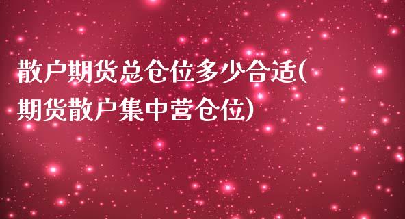 散户期货总仓位多少合适(期货散户集中营仓位)