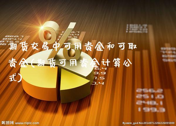 期货交易中可用资金和可取资金(期货可用资金计算公式)_https://www.boyangwujin.com_道指期货_第1张