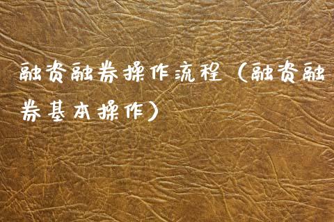 融资融券操作流程（融资融券基本操作）