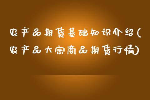 农产品期货基础知识介绍(农产品大宗商品期货行情)