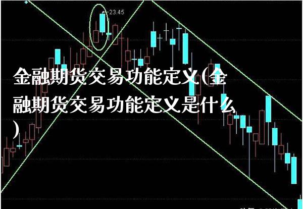 金融期货交易功能定义(金融期货交易功能定义是什么)