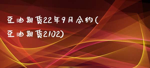 豆油期货22年9月合约(豆油期货2102)_https://www.boyangwujin.com_原油直播间_第1张