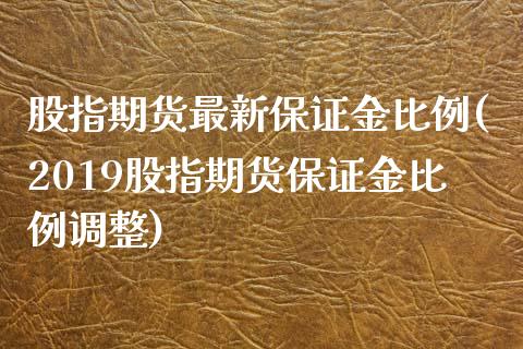 股指期货最新保证金比例(2019股指期货保证金比例调整)