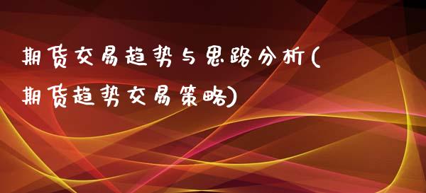 期货交易趋势与思路分析(期货趋势交易策略)