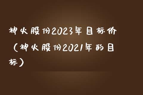 神火股份2023年目标价（神火股份2021年的目标）_https://www.boyangwujin.com_黄金期货_第1张