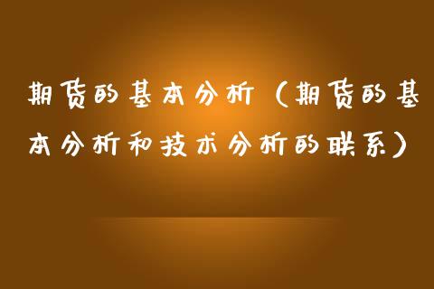 期货的基本分析（期货的基本分析和技术分析的联系）