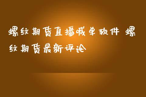 螺纹期货直播喊单软件 螺纹期货最新评论_https://www.boyangwujin.com_期货直播间_第1张