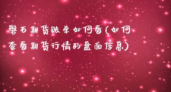 磐石期货账单如何看(如何查看期货行情的盘面信息)