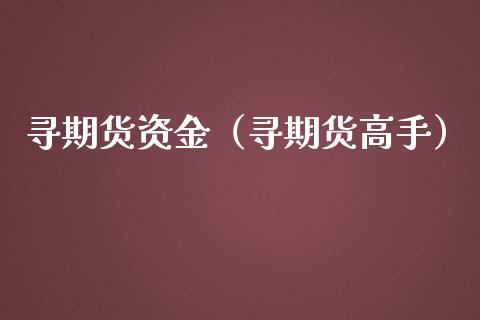 寻期货资金（寻期货高手）