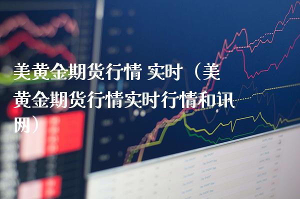 美黄金期货行情 实时（美黄金期货行情实时行情和讯网）