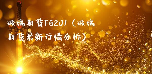 玻璃期货FG201（玻璃期货最新行情分析）