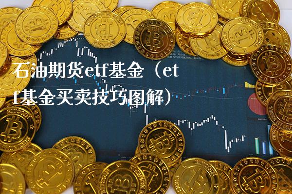 石油期货etf基金（etf基金买卖技巧图解）_https://www.boyangwujin.com_原油期货_第1张