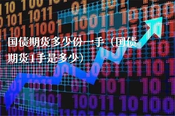 国债期货多少份一手（国债期货1手是多少）